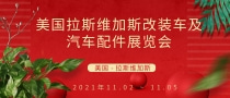 美國拉斯維加斯改裝車及汽車配件展覽會Sema