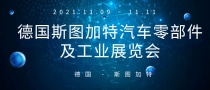 德國(guó)斯圖加特汽車零部件及工業(yè)展覽會(huì)Global Automotive Components And Suppliers Expo