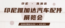 印尼雅加達汽車配件展覽會INAPA
