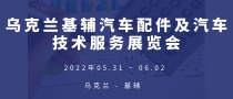 烏克蘭基輔汽車配件及汽車技術服務展覽會ATS Expo