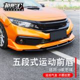 19款思域前鏟改裝五段式運動前唇防撞防刮前包圍防撞條風刀小包圍