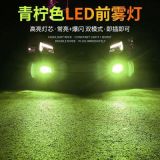 汽車(chē)LED霧燈高亮青檸檬前大燈H1190059006改裝防霧燈檸檬綠
