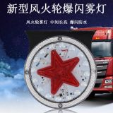 12V 24V 五角星七彩爆閃防霧LED燈 愛(ài)國(guó)者爆閃防霧燈 尾燈邊燈
