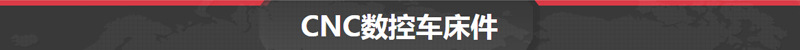 CNC數控車床件