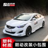適用13-16款現(xiàn)代朗動(dòng)大小包圍改裝18新朗動(dòng)韓版前鏟后唇側(cè)裙壓翼