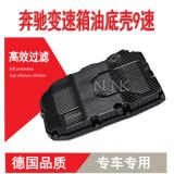 適用于奔馳9速汽車自動(dòng)變速箱油底殼 9HP 7252703707 7252708704