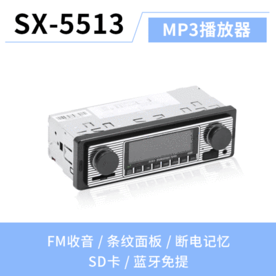 12V SX-5513車(chē)載藍(lán)牙免提通話MP3播放器汽車(chē)U盤(pán)多功能收音機(jī)