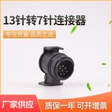 歐式拖車7孔插頭 歐規(guī)13P轉7P拖車電源轉接頭 房車游艇連接器