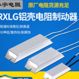 RXLG400W剎車負載老化梯形鋁殼制動電阻器電阻大功率華宇來樣定