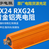 RX24黃金鋁殼廠家預(yù)充電阻器放電大功率限流汽車電阻老化負載剎車