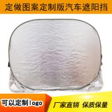 汽車(chē)遮陽(yáng)擋前擋 廠(chǎng)家直銷(xiāo)鋁箔植絨布防雪擋 防霜遮陽(yáng)擋定制印logo