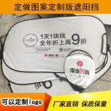 廠(chǎng)家直銷(xiāo)汽車(chē)遮陽(yáng)擋前擋夏季隔熱板 廣告汽車(chē)遮陽(yáng)板定制加印logo