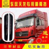 一件代發(fā)大貨車晴雨擋 東風天龍?zhí)戾\大力神斯太爾雨眉擋雨板遮雨