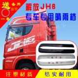 一件代發(fā)大貨車用解放JH6透明晴雨擋 車窗雨眉遮雨板 雨塔擋雨板