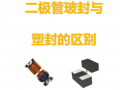 二極管封裝區(qū)別----玻璃封裝pk塑膠封裝 (357播放)