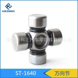 萬向節(jié)ST-1640（生產(chǎn)各種車系十字軸萬向節(jié)，可定制）轉(zhuǎn)向節(jié)系列