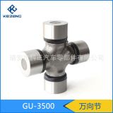 萬向節(jié)GU-3500(生產(chǎn)各種型號萬向節(jié)十字軸，可定制加工）