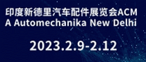 印度新德里汽車配件展覽會ACMA Automechanika New Delhi