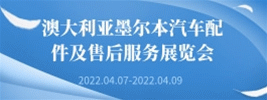 澳大利亞墨爾本汽車配件及售后服務展覽會AAAE