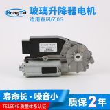 廠家直供玻璃升降機(jī)防震防夾春風(fēng)650G-汽車擋風(fēng)升降玻璃電機(jī)12V