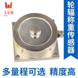 輪輻稱(chēng)重傳感器輪輻壓力傳感器廠家直銷(xiāo)高精度料斗秤汽車(chē)衡非標(biāo)
