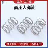 不銹鋼高壓非標(biāo)彈簧 多線(xiàn)徑強(qiáng)力壓縮彈簧 高壓電器彈簧壓力彈簧