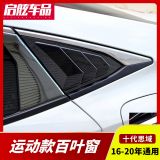 適用于新思域后窗百葉窗十代思域改裝野馬款出風(fēng)口三角窗運動裝飾