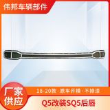 Q5L后唇181920款Q5改裝SQ5后唇新款運(yùn)動款Q5后唇后導(dǎo)流板后杠飾條