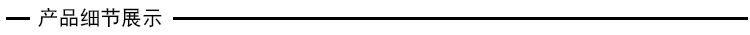 橫條（產(chǎn)品細(xì)節(jié)展示）