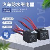 廠家直銷汽車防水繼電器 12V80A長時(shí)間工作四腳五腳車用繼電器