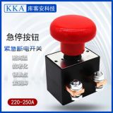 電動(dòng)新能源汽車叉車緊急斷電開(kāi)關(guān) 250A 觀光車紅色蘑菇頭急停按鈕