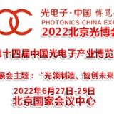 2022年第十四屆北京光電子產(chǎn)業(yè)博覽會(huì)|光博會(huì)