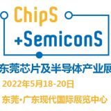 2022東莞國(guó)際芯片及半導(dǎo)體產(chǎn)業(yè)博覽會(huì)