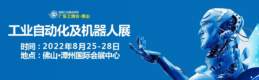 2022佛山工業(yè)自動(dòng)化展