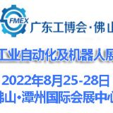 2022廣東（佛山）國(guó)際工業(yè)自動(dòng)化及機(jī)器人展覽會(huì)
