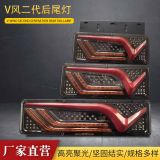 V風二代后尾燈LED車燈工作燈組合尾燈汽車拖車尾燈