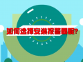 如何選擇安裝燃氣泄漏報警器呢 (363播放)