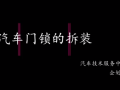 汽車門(mén)鎖的拆裝 (300播放)