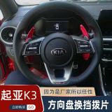適用于全新起亞K3K5porKX3汽車換擋撥片鋁合金材質(zhì)方向盤手動(dòng)掛擋