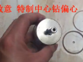 宏威工具定位開孔器 可定位陶瓷玻璃開孔器操作視頻 (360播放)