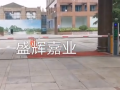 盛輝嘉業(yè) 北京車牌識別廠家 車輛出入管理系統(tǒng) 車牌識別 (366播放)