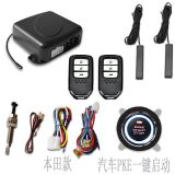 新旭達(dá)12V通用汽車PKE一鍵啟動無鑰匙進(jìn)入點(diǎn)火系統(tǒng)遠(yuǎn)程遙控啟動