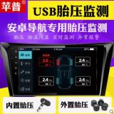 汽車胎壓監(jiān)測器內(nèi)置安卓USB大屏機(jī)導(dǎo)航顯示專用TPMS外置系統(tǒng)