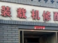 裝載機配件。 (303播放)