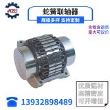 廠家批發(fā)JS型蛇型彈簧聯(lián)軸器 井下輸送機聯(lián)軸器 蛇形彈簧聯(lián)軸器