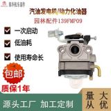 福鼎市專(zhuān)業(yè)生產(chǎn)園林汽油機(jī)配件139F（MP09）化油器