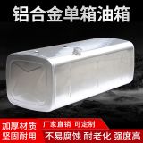 標(biāo)準(zhǔn)2.5厚5052板鋁鎂合金油箱 鋁合金柴油箱廠家定制各種型號油箱