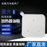 廠家批發(fā)加熱器油箱 加工駐車加熱器油箱 采暖油箱獨立油箱
