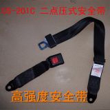 安全帶　汽車安全帶　座椅安全帶　保險帶　二點式　廠家直銷