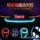 廠家直銷汽車尾箱流光燈1.2米七彩炫彩跑馬轉向剎車警示燈帶60燈